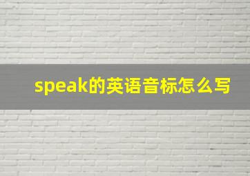 speak的英语音标怎么写