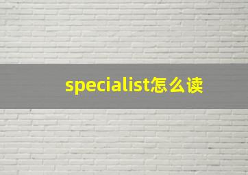 specialist怎么读