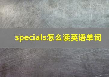 specials怎么读英语单词