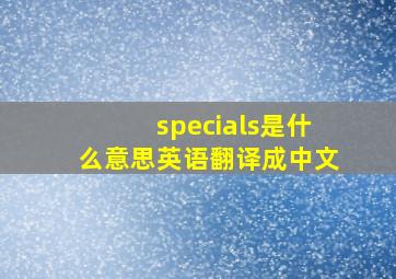 specials是什么意思英语翻译成中文