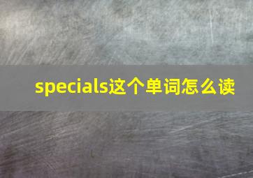 specials这个单词怎么读