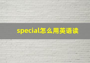 special怎么用英语读