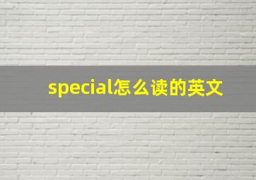 special怎么读的英文