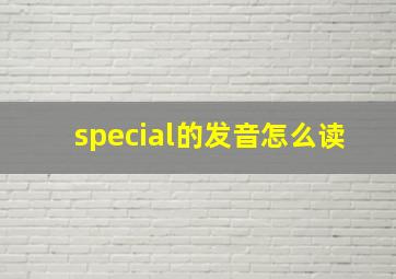 special的发音怎么读