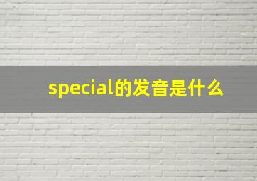 special的发音是什么