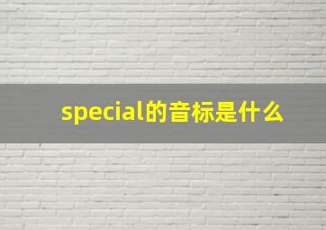 special的音标是什么