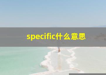 specific什么意思