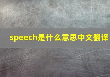 speech是什么意思中文翻译