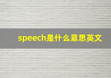 speech是什么意思英文