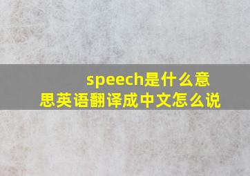 speech是什么意思英语翻译成中文怎么说