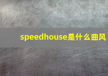 speedhouse是什么曲风