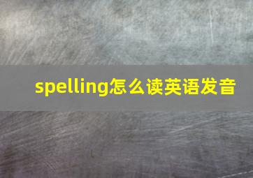 spelling怎么读英语发音