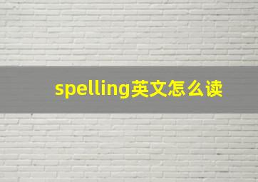 spelling英文怎么读