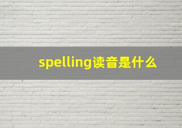 spelling读音是什么