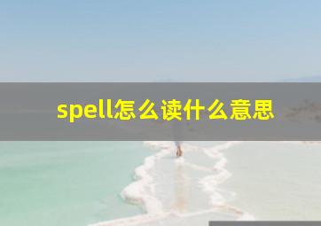 spell怎么读什么意思