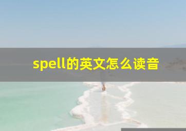 spell的英文怎么读音