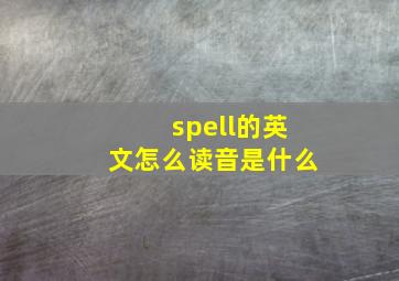 spell的英文怎么读音是什么