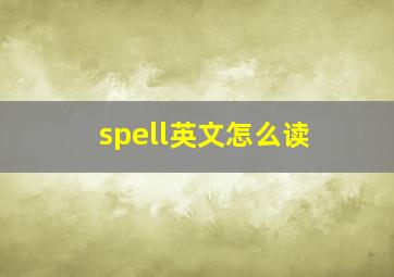 spell英文怎么读