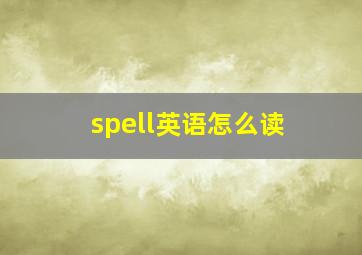 spell英语怎么读