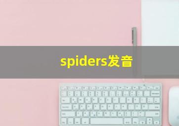 spiders发音