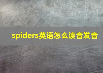 spiders英语怎么读音发音