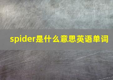 spider是什么意思英语单词