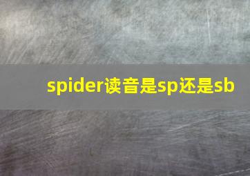 spider读音是sp还是sb