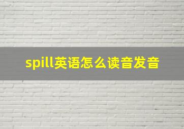 spill英语怎么读音发音