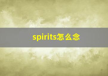 spirits怎么念