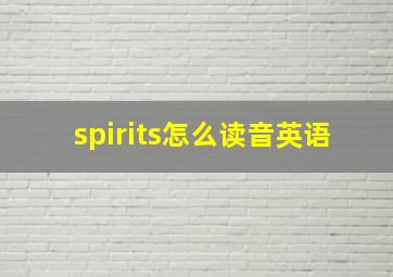 spirits怎么读音英语