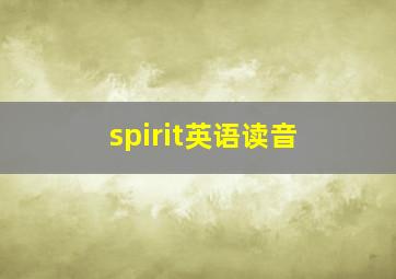 spirit英语读音