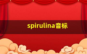 spirulina音标