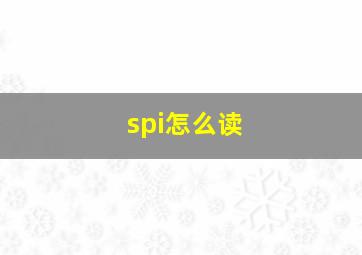 spi怎么读