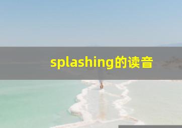 splashing的读音