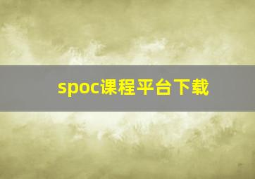 spoc课程平台下载