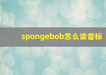 spongebob怎么读音标