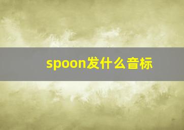 spoon发什么音标