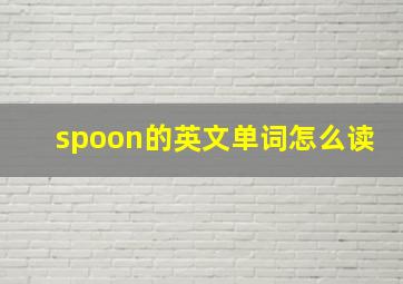 spoon的英文单词怎么读