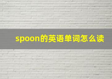 spoon的英语单词怎么读