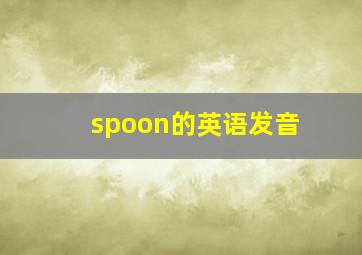 spoon的英语发音