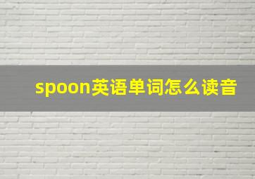 spoon英语单词怎么读音