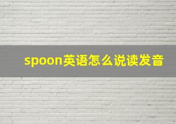 spoon英语怎么说读发音