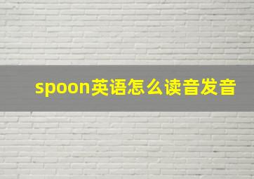 spoon英语怎么读音发音