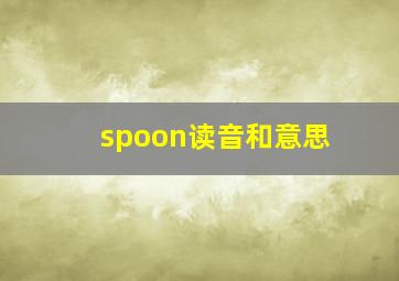 spoon读音和意思