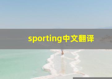 sporting中文翻译