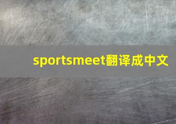 sportsmeet翻译成中文