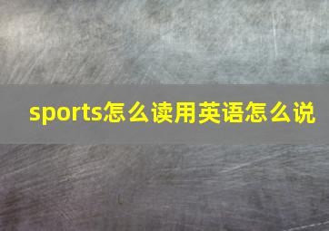 sports怎么读用英语怎么说