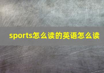 sports怎么读的英语怎么读