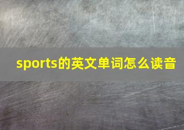 sports的英文单词怎么读音