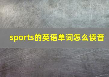 sports的英语单词怎么读音